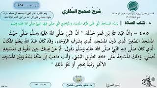 485 - شرح صحيح البخاري : باب المساجد التي على طرق المدينة، والمواضع التي صلى فيها النبي ﷺ-الحديث 485 image