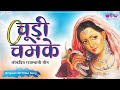 Chudi Chamke (Original Song) | Rajasthani Song | Seema Mishra | Veena Music