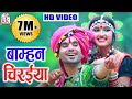 Mahadev Hirwani Cg Song Bamhan Chiraiya New Chhattisgarhi Video Geet KK CASSETTE