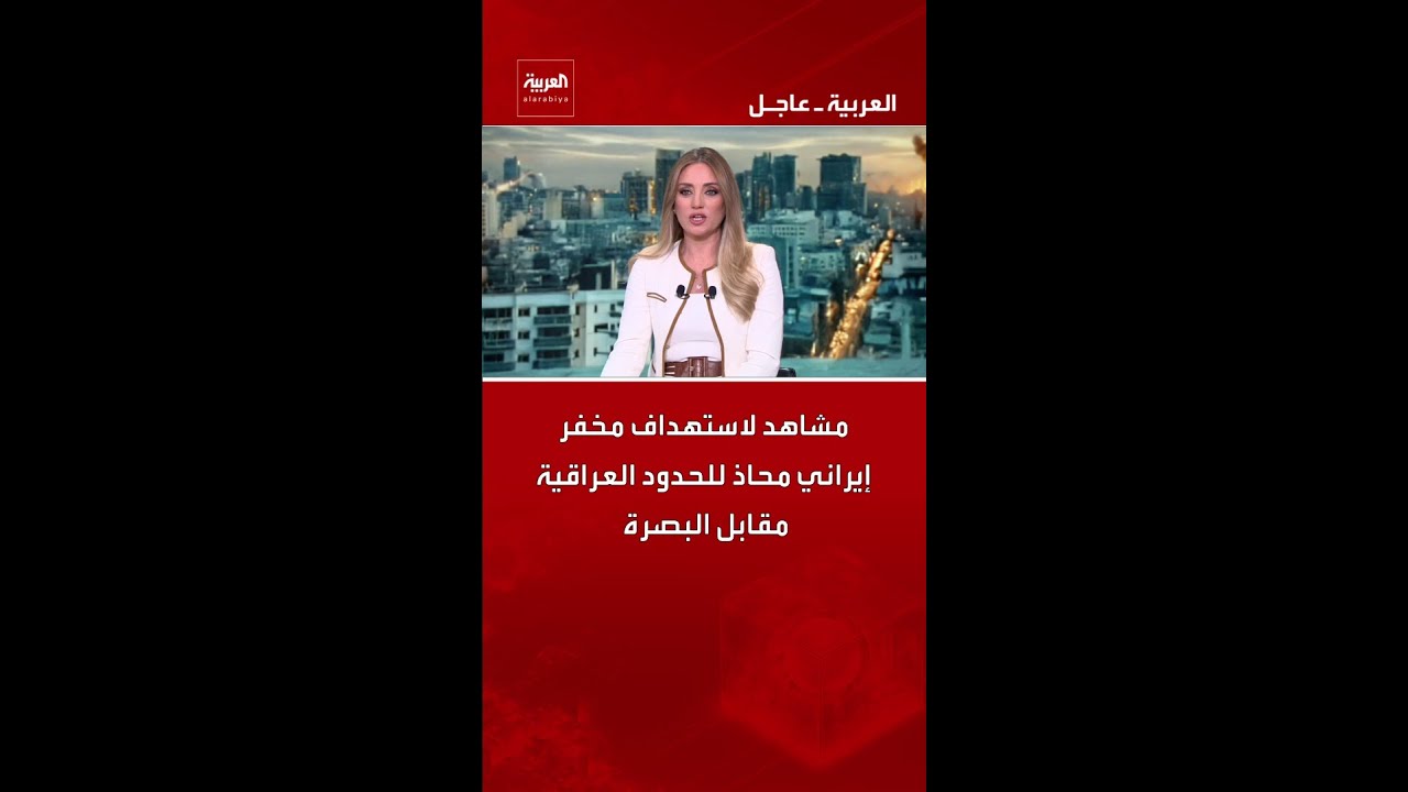 فيديو | مشاهد لاستهداف مخفر إيراني محاذ للحدود العرقية مقابل البصرة