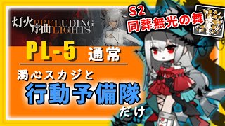 【アークナイツ PL-5(通常) 低レア(★3以下)+濁心スカジ】火力"さえ"あれば特殊スキルなくても★3以下で殲滅できる説（灯火序曲）【Arknights／明日方舟／명일방주】