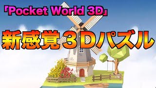 【Pocket World 3D】簡単操作でクセになる新感覚パズルに挑戦！
