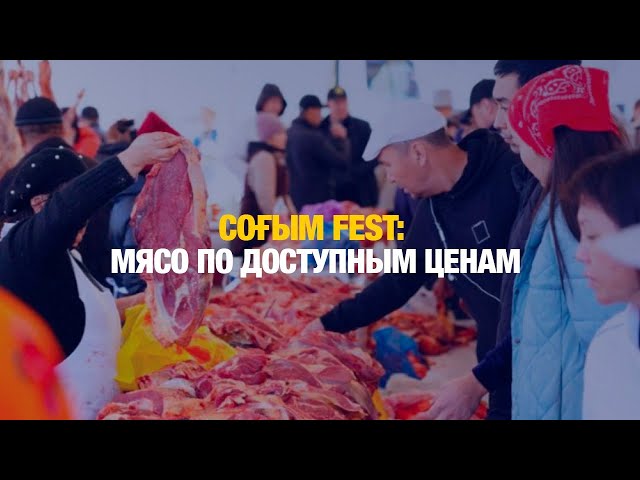 Соғым FEST: мясо по доступным ценам продают в столице