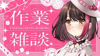 【#study】봄의 기색을 느끼면서, 느긋하게 작업 잡담💕【Vtuber/적목 사쿠라】