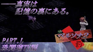 【実況】ペルソナ2罰を普通に実況プレイ　part50