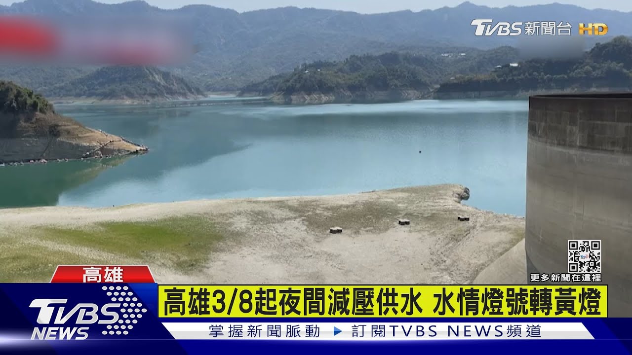 高雄3/8起夜間減壓供水　水情燈號轉黃燈