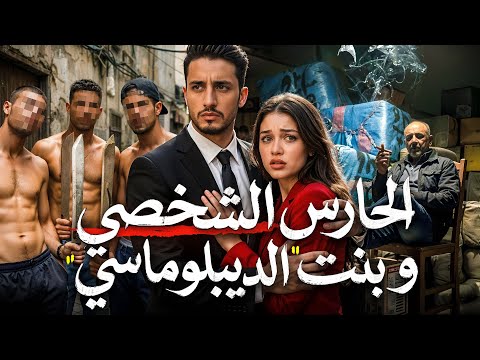 القصة 397 | الحارس الشخصي و بنت الديبلوماسي  | كاملة