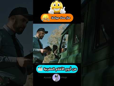 هاز معاه موكحلا😂😯 #morocco #كوميديات #ضحك #اكسبلور #أفلام_مغربية #marocas #funny #memes