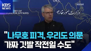 이란 “나무호 사건 우리도 의문”…“가짜 깃발 작전일수도” / KBS 2026.05.19.