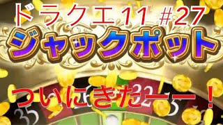 カジノで1000000コイン獲得！？カジノ必勝法とは？-ドラゴンクエスト11実況-part 27