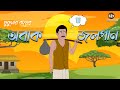 অবাক জলপান Abak Jolpan Sukumar Roy Bangla Funny Story Cartoon Animation Golpo Saga