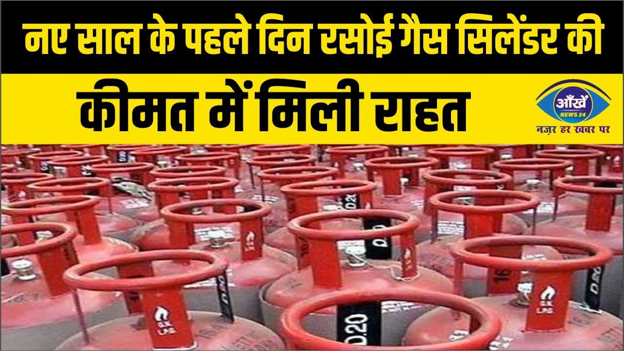 नए साल के पहले दिन रसोई गैस सिलेंडर की कीमत में मिली राहत