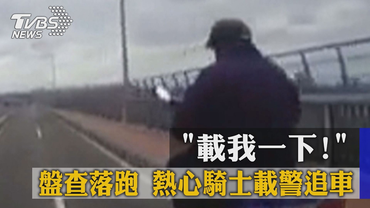 「載我一下！」盤查落跑　熱心騎士載警追車