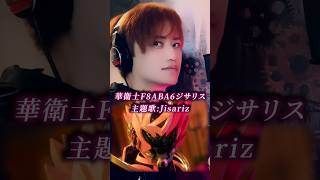 華衛士F8ABA6ジサリス主題歌：Jisariz　井上正大ver　short