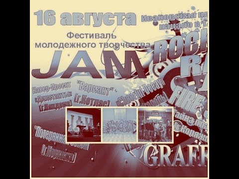 Дилетанты-Фестиваль Молодёжного Творчества "Jam"