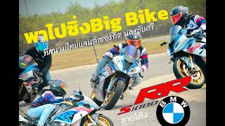 พาไปซิ่ง BigBike S1000RR ที่ สนามไทยแลนด์เซอร์กิต นครชัยศรี EP.19