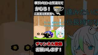【ゆっくり茶番】拳の信徒がメロンと間違えてかじってしまう #ゆっくり茶番