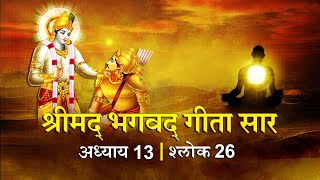 भगवद गीता सार अध्याय 13 श्लोक 26 with lyrics | Bhagvad Geeta Chapter 13 sholk 26 | Shailendra Bharti