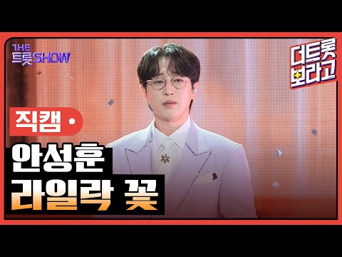 [세로직캠]안성훈¸ 라일락 꽃 | 트롯쇼 241007