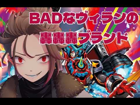 【#デュエマ初心者 】BADなヴィランの轟轟轟ブランド【天稔 紅兵/新人Vtuber】