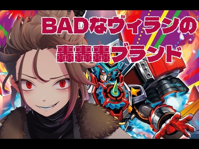 【#デュエマ初心者 】BADなヴィランの轟轟轟ブランド【天稔 紅兵/新人Vtuber】
