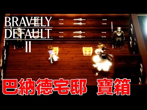 勇氣默示錄2 巴納德宅邸 全寶箱 バーナードの屋敷の宝箱 Bernard's Mansion ｜Bravely Default 2 ｜ブレイブリーデフォルト 2