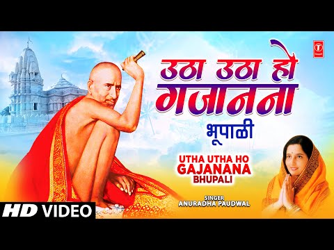 Utha Utha Ho Gajanana - Bhupali | उठा उठा हो गजानना - भूपाली | HD Video | Anuradha Paudwal