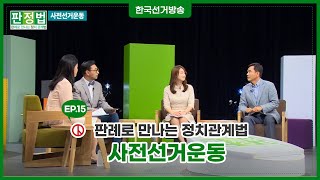 [사전선거운동] 판례로 만나는 정치관계법 15편 영상 캡쳐화면