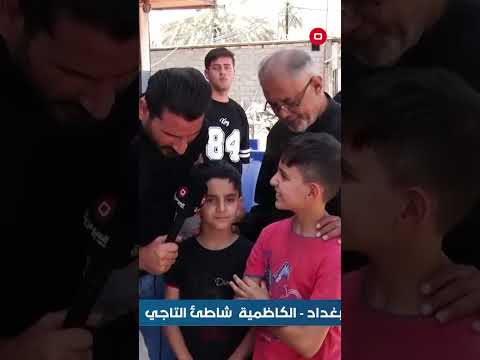 شاهد بالفيديو.. طفل يناشد رئيس الوزراء ما نكدر انام لان كهرباء ماكو وحتى المبردة ما تشتغل#shorts