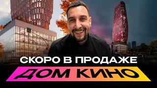 Обзор ЖК Дом Кино от Первый Девелопер | Старт продаж самой высокой нов