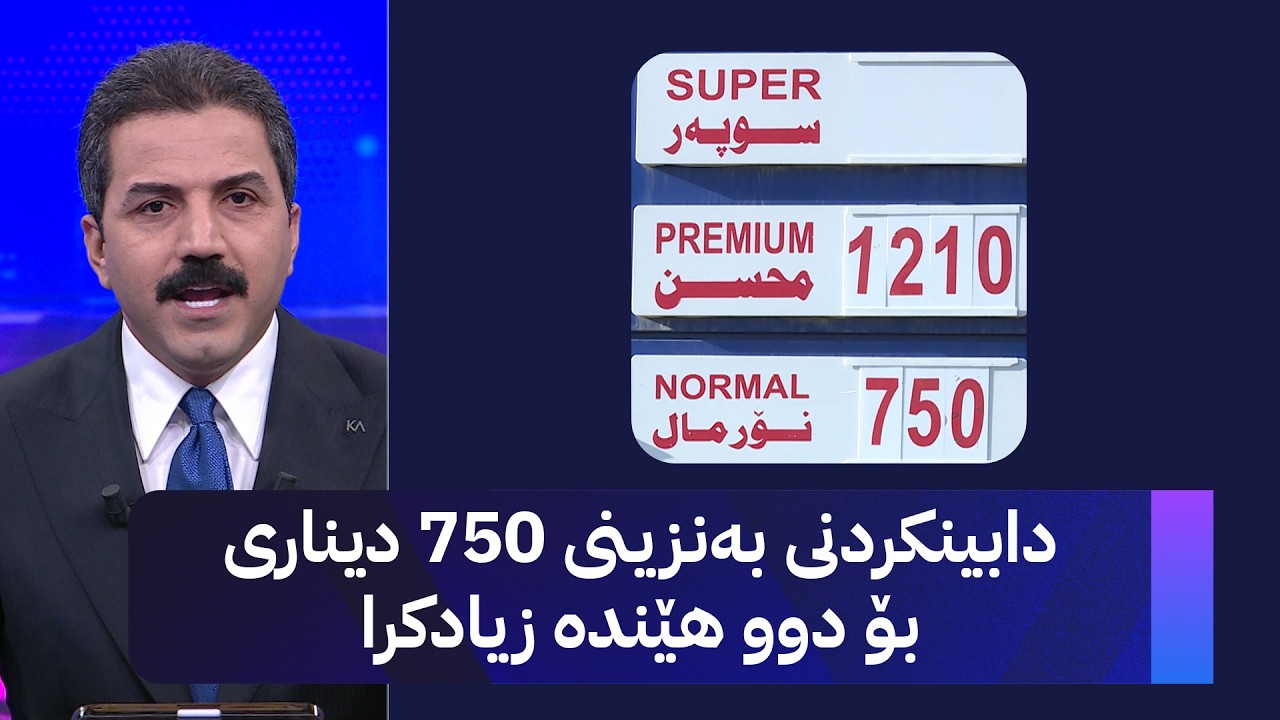 ڤیدیۆ | دابینکردنی بەنزینی 750 دیناری بۆ دوو هێندە زیادکرا