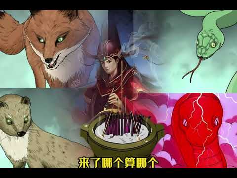 關北出馬仙