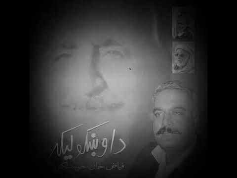 Wraz mi warkra zmaky la, Shpa mi warkra storo la. Lyrics Ghani Khan Baba voice Fayaz kheshgi
