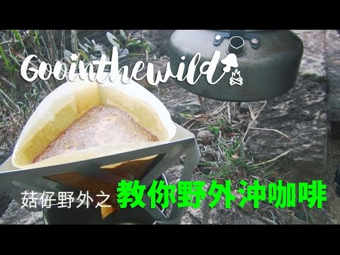 菇仔野外之教你野外沖咖啡（試用Porlex Mini第二代／Munieq Tetra Drip)