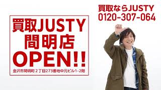 買取JUSTY間明店OPENしました！【CM】