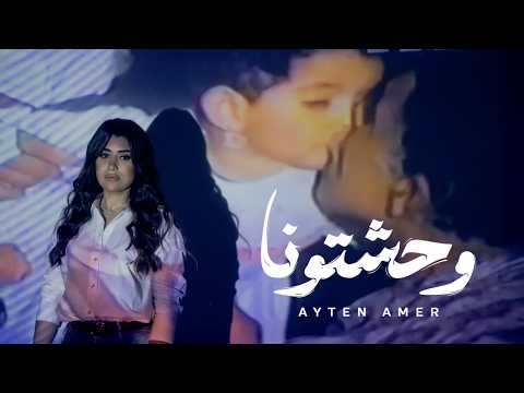 كلمات اغنية وحشتونا