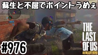 実況!! ラストオブアス マルチプレイ 『蘇生と不屈でポイントうめぇ』 #976 The Last of Us® Remastered