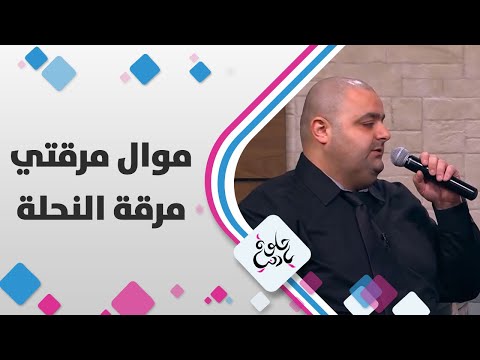 موال مرقتي مرقة النحلة - حلوة يا دنيا