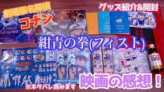【劇場版名探偵コナン　紺青の拳(フィスト)】グッズ紹介&映画の感想【ネタバレ注意】