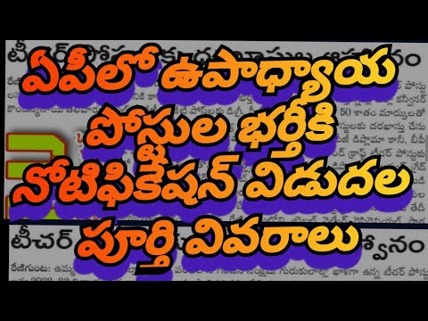 APలో ఉపాధ్యాయ పోస్టులకు నోటిఫికేషన్ విడుదల అన్ని సబ్జెక్టుల్లో ఖాళీలు దరఖాస్తు ఈ నెలలోనే