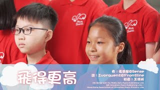 飛得更高*