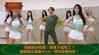 《究竟做緊乜》啦啦隊好輕鬆？跳幾下就收工？啦啦隊正能量MAX！用笑容感染你！