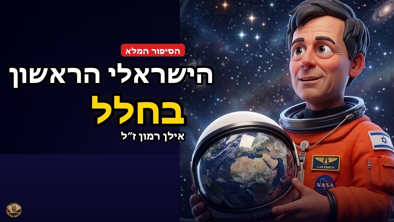 אילן רמון - הישראלי הראשון בחלל
