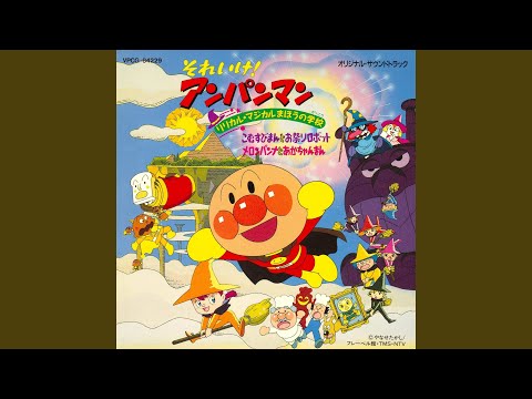 Soreike! Anpanman: Lyrical★Magical Mahou no Gakkou Chiisana Majo Rica Matsumoto