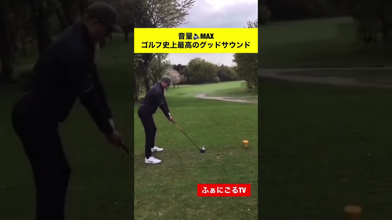 ゴルフ⛳️史上最高のグッドサウンド♪ #ゴルフスイング #クセが強い #海外ゴルフ
