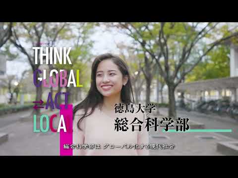 徳島大学総合科学部紹介