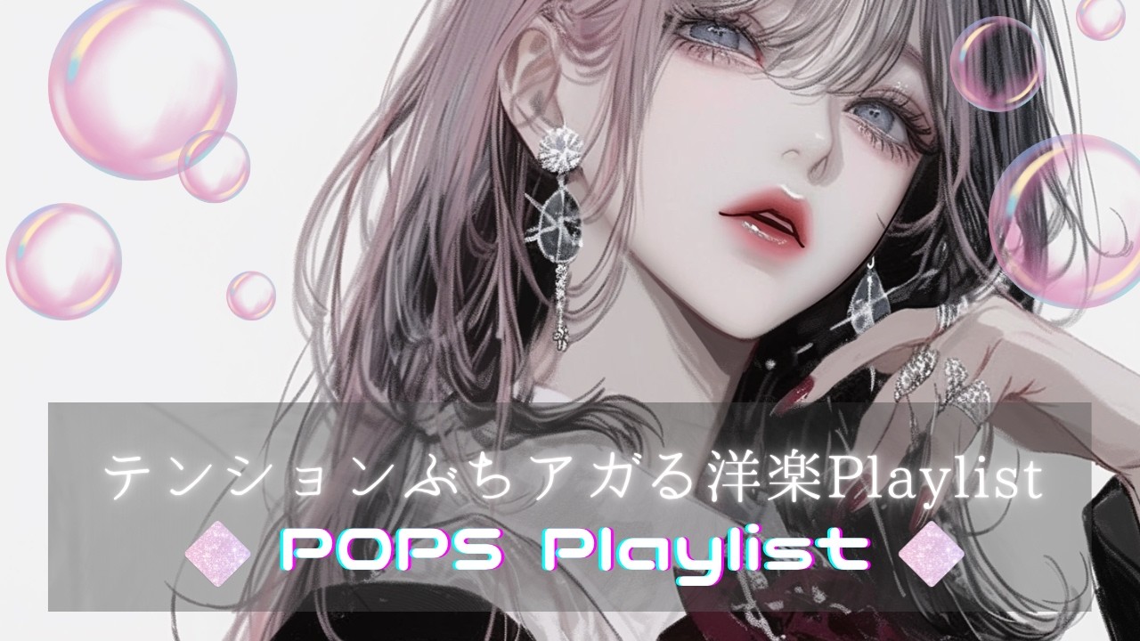 【洋楽Mix】 聴くとノリノリに！！恋したくてたまらなくなるようなPOP洋楽Playlist|｜作業用BGM｜Sweet-hop Vibes for Work｜Kawaii Groove Mix｜