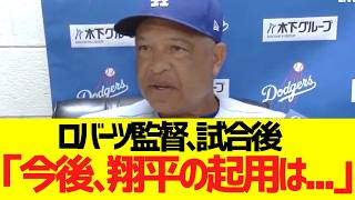 ロバーツ監督、試合後コメント「今後、大谷翔平の起用は・・・」