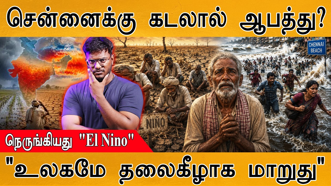 சென்னைக்கு கடலால் ஆபத்து? | "உலகமே தலைகீழாக மாறுது" | ந?