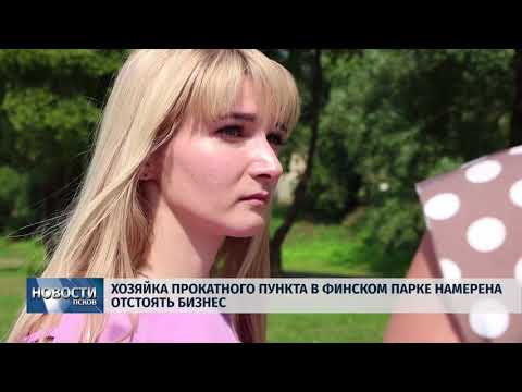 Новости Псков 13.07.2018 # Предприниматель намерена отстоять красный домик в Финском парке